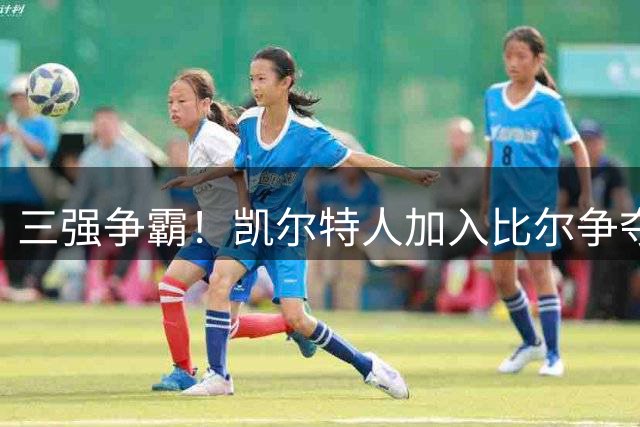 三强争霸！凯尔特人加入比尔争夺战，或引发NBA转会市场巨震