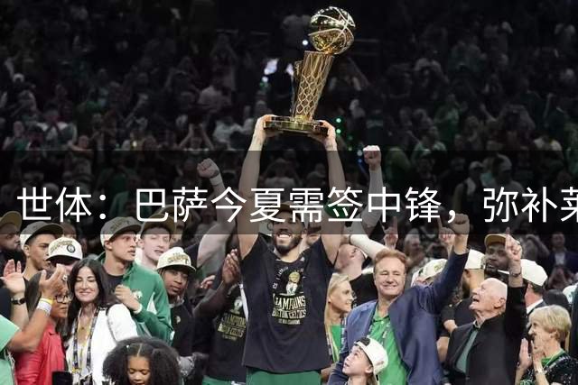 世体：巴萨今夏需签中锋，弥补莱万离开的空缺