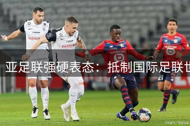 亚足联强硬表态：抵制国际足联世界杯股权私有化方案