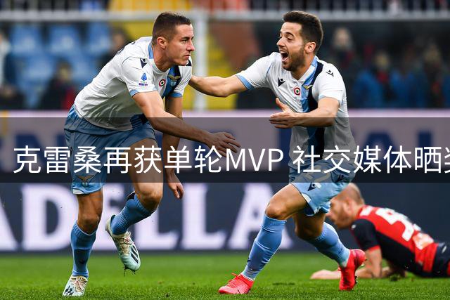 克雷桑再获单轮MVP 社交媒体晒奖杯感恩球迷