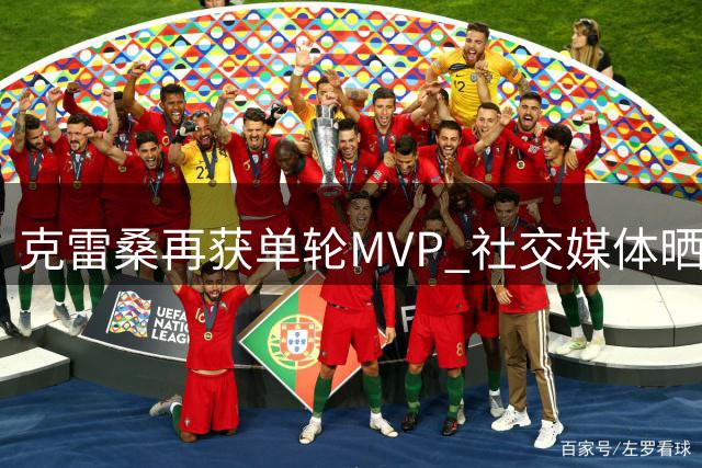 克雷桑再获单轮MVP 社交媒体晒奖杯感恩球迷