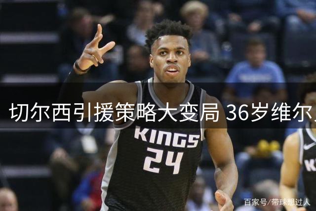 切尔西引援策略大变局 36岁维尔贝克成阿隆索"新式武器