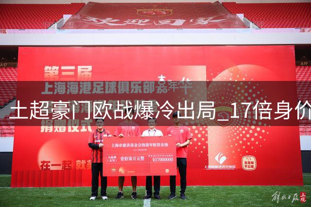 土超豪门欧战爆冷出局 17倍身价优势竟全场仅1次射正