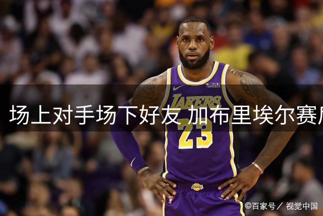 场上对手场下好友 加布里埃尔赛后与哈兰德亲切相拥