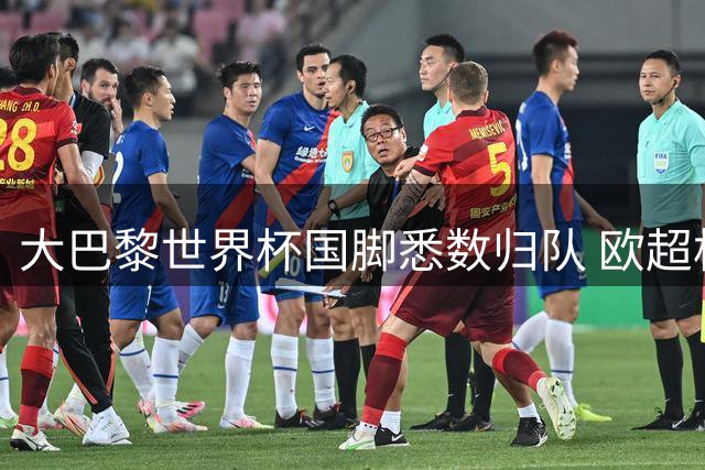 大巴黎世界杯国脚悉数归队 欧超杯首发阵容浮现重大转机