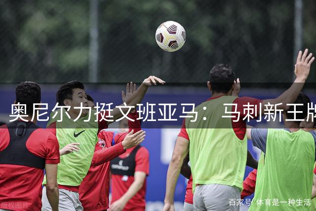 奥尼尔力挺文班亚马：马刺新王牌将成西部球队无解题