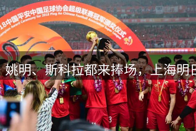 姚明、斯科拉都来捧场，上海明日之星篮球争冠赛有何魔力？