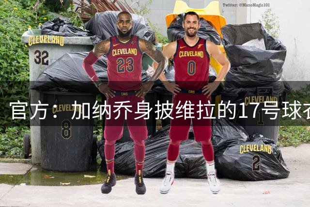 官方：加纳乔身披维拉的17号球衣，与曼联、阿根廷时期同号码