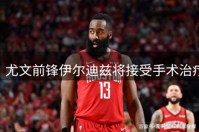 尤文前锋伊尔迪兹将接受手术治疗 预计伤缺近三个月
