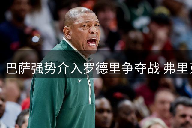 巴萨强势介入罗德里争夺战 弗里克亲自致电改变转会格局