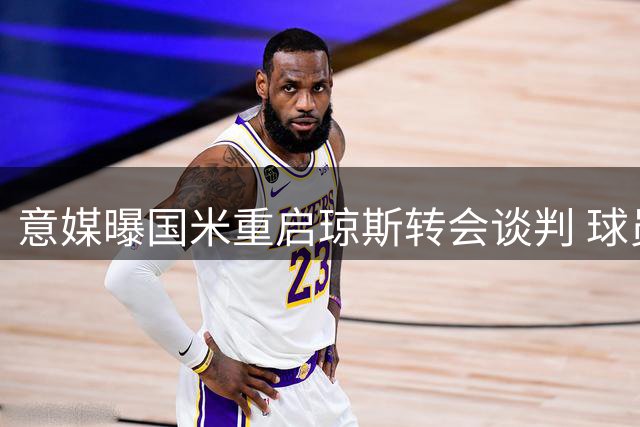 意媒曝国米重启琼斯转会谈判 球员缺席训练表离队决心