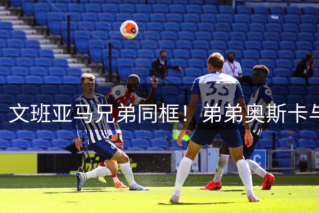 文班亚马兄弟同框！弟弟奥斯卡与马刺巴黎集训引关注