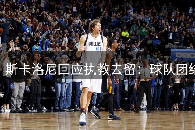 斯卡洛尼回应执教去留：球队团结比奖杯更重要