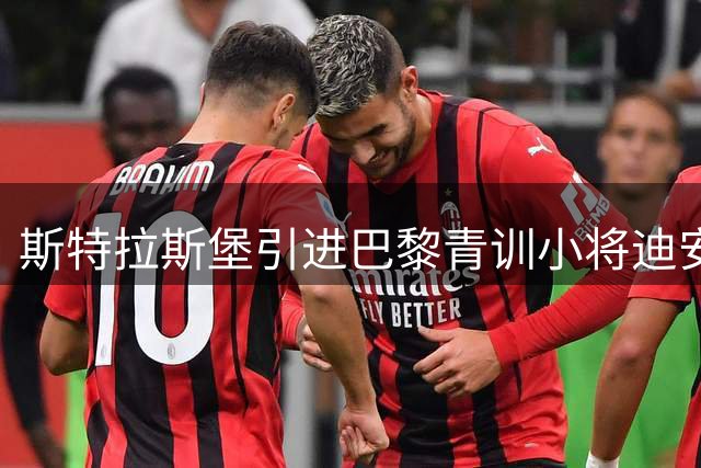 斯特拉斯堡引进巴黎青训小将迪安达加