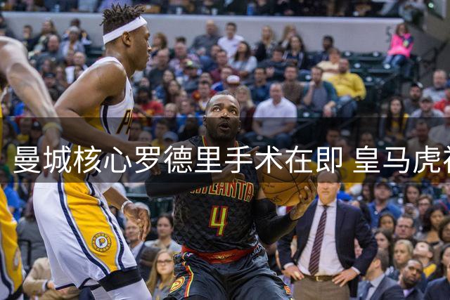 曼城核心罗德里手术在即 皇马虎视眈眈引援大战一触即发