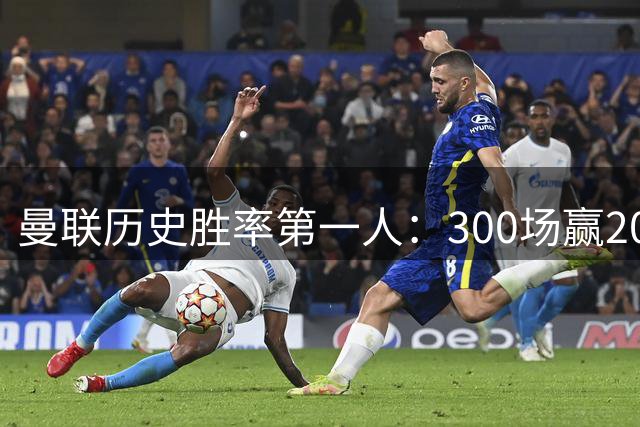 曼联历史胜率第一人：300场赢204场，维迪奇凭此跻身队史最伟大球员第13位