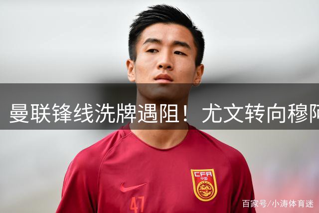曼联锋线洗牌遇阻！尤文转向穆阿尼 齐尔克泽恐砸手里