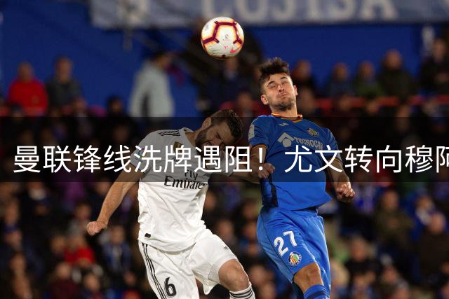 曼联锋线洗牌遇阻！尤文转向穆阿尼 齐尔克泽恐砸手里