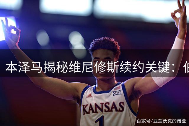 本泽马揭秘维尼修斯续约关键：伯纳乌需要给巴西天才更多"家的温度