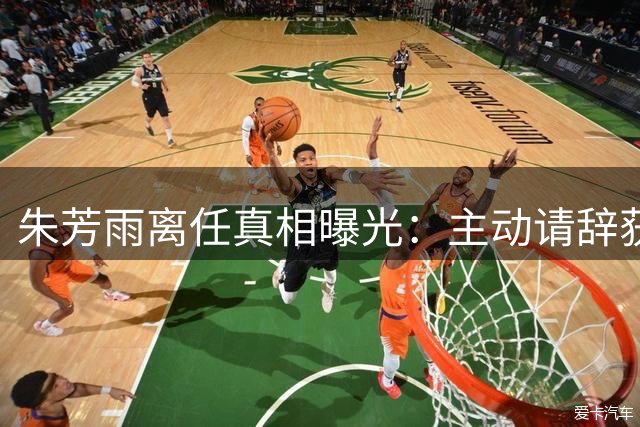 朱芳雨离任真相曝光：主动请辞获多次挽留 宏远面临重建挑战