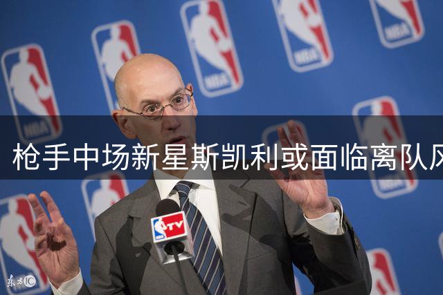 枪手中场新星斯凯利或面临离队风险 多名球员转会动向更新