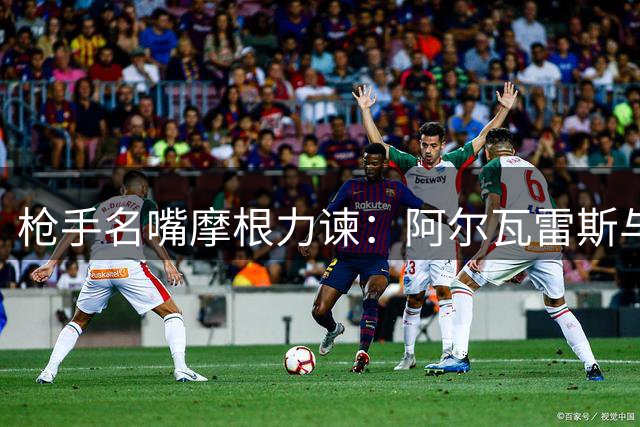枪手名嘴摩根力谏：阿尔瓦雷斯与约克雷斯应组成锋线双保险