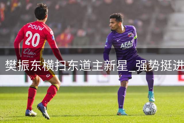 樊振东横扫东道主新星 强势挺进巴黎奥运男单决赛