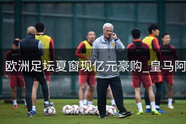 欧洲足坛夏窗现亿元豪购 皇马阿森纳切尔西上演抢人大战