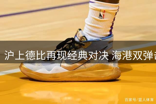 沪上德比再现经典对决 海港双弹击沉申花领跑积分榜