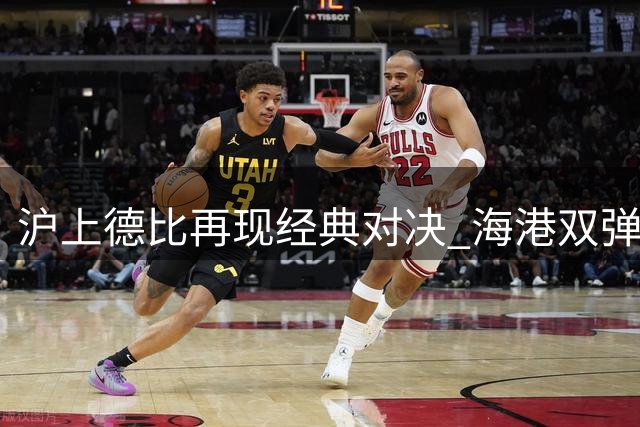 沪上德比再现经典对决 海港双弹击沉申花领跑积分榜