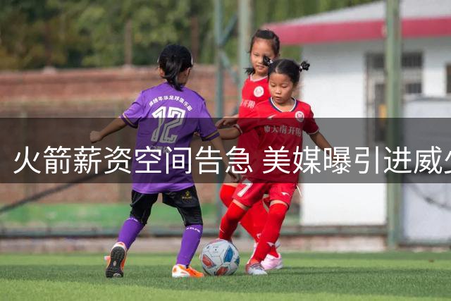 火箭薪资空间告急 美媒曝引进威少需先处理克劳福德合同