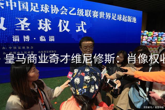 皇马商业奇才维尼修斯：肖像权收益抵年薪 16家赞助商加身改写足坛经济模式