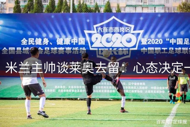 米兰主帅谈莱奥去留：心态决定一切，转会或将成最佳选择