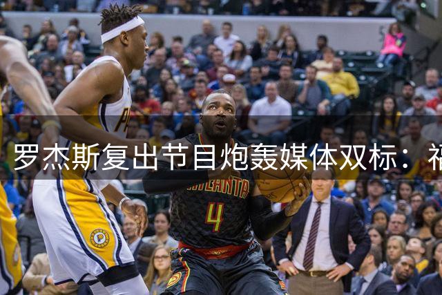 罗杰斯复出节目炮轰媒体双标：福奇听证会为何无人问津？