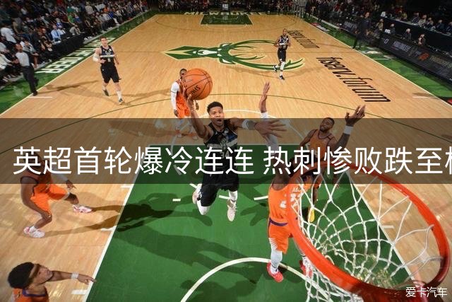 英超首轮爆冷连连 热刺惨败跌至榜尾