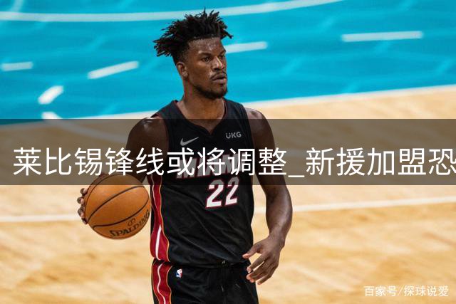莱比锡锋线或将调整 新援加盟恐引发中锋位置竞争