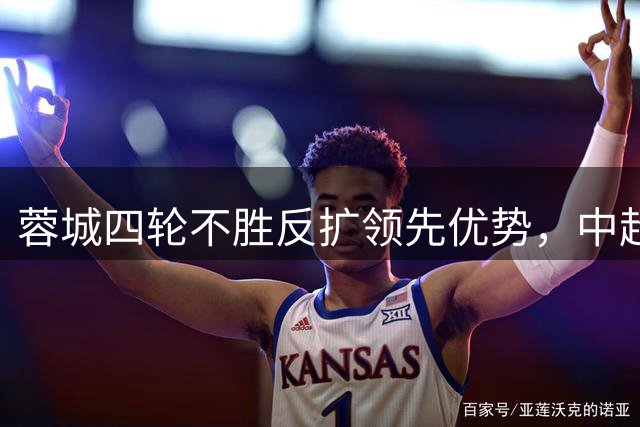 蓉城四轮不胜反扩领先优势，中超联赛竞争乏力引深思
