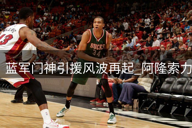 蓝军门神引援风波再起 阿隆索力挺现役双闸显将帅同心