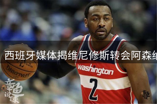 西班牙媒体揭维尼修斯转会阿森纳真相：皇马1.36亿镑标价，工资对标姆巴佩成关键