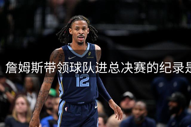 詹姆斯带领球队进总决赛的纪录是否名不副实？