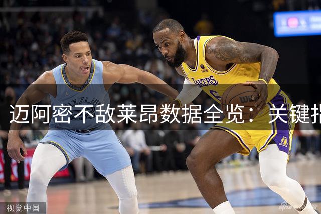 迈阿密不敌莱昂数据全览：关键指标明显占优却失利
