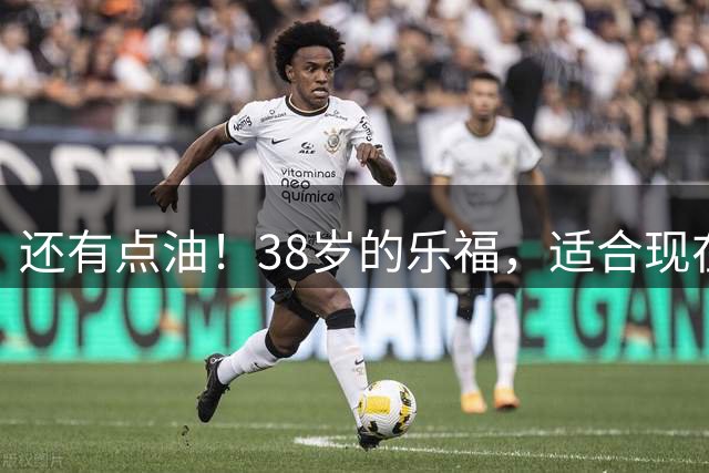还有点油！38岁的乐福，适合现在的骑士吗？