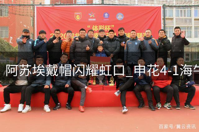 阿苏埃戴帽闪耀虹口 申花4-1海牛晋级足协杯下一轮
