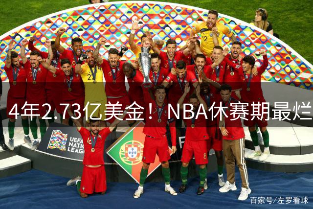 4年2.73亿美金！NBA休赛期最烂合同，哈登要向老詹学习