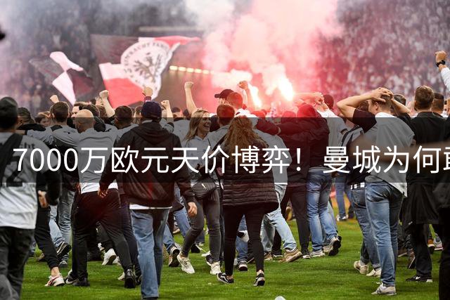 7000万欧元天价博弈！曼城为何敢对巴萨说不？罗德里转会谈崩内幕深度解析