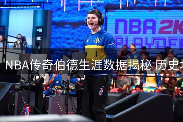 NBA传奇伯德生涯数据揭秘 历史地位究竟有多高？