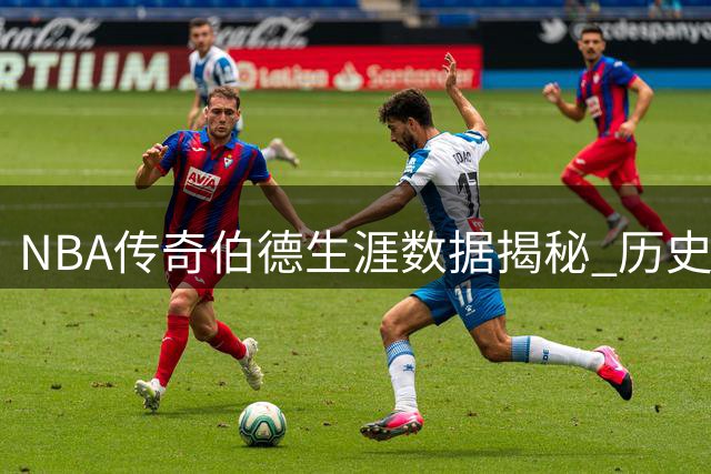 NBA传奇伯德生涯数据揭秘 历史地位究竟有多高？